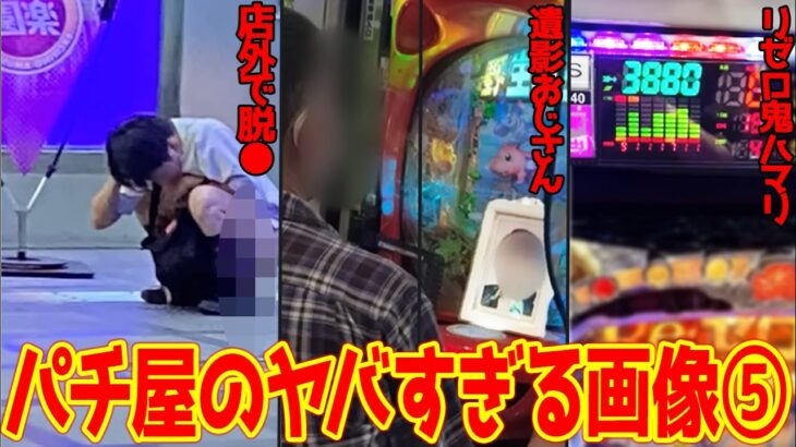 【超閲覧注意】パチ屋にいるヤバい人&ヤバい画像⑤【徹底考察】