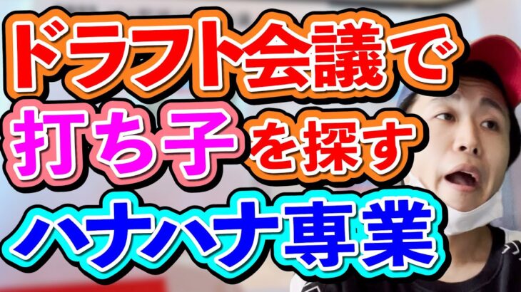 【パチンカス】ドラフト会議で打ち子を探すハナハナ専業【コント】