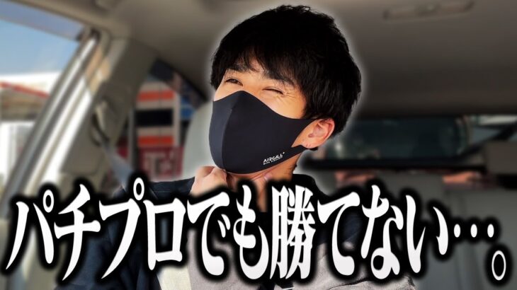 【超困難】パチンコで稼ぐのが辛く感じる１日⁉︎