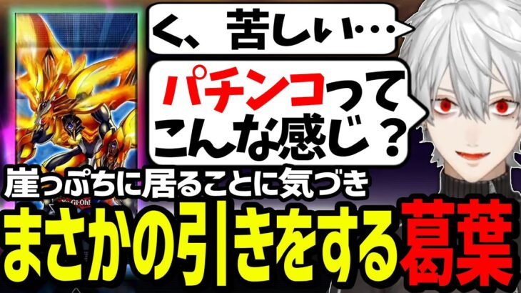 天国と地獄を行き来するパチンカス葛葉のパック開封が面白過ぎたｗｗｗ【にじさんじ/切り抜き/遊戯王】