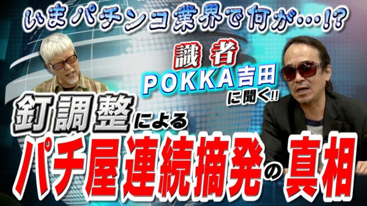 釘調整摘発が相次ぐパチンコ業界! 真相を識者に聞く!!「パチ裏ワイドショー」