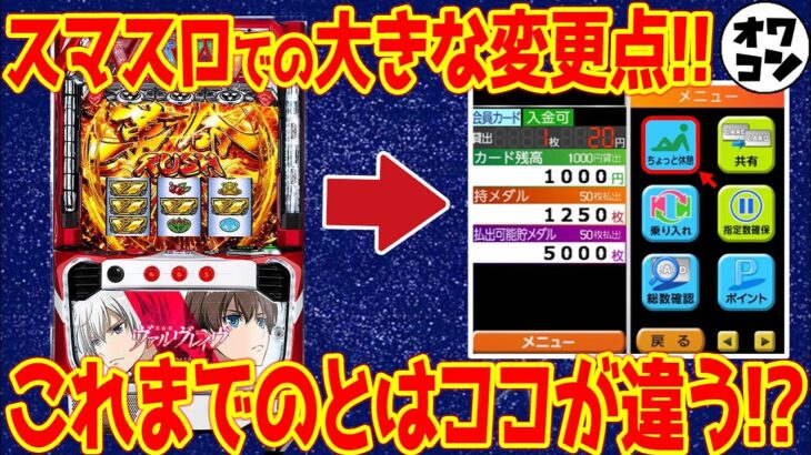 【サクッと解説】スマスロで新機能が多数搭載!?トラブルにおける対処法や注意点など【スマートパチスロ】