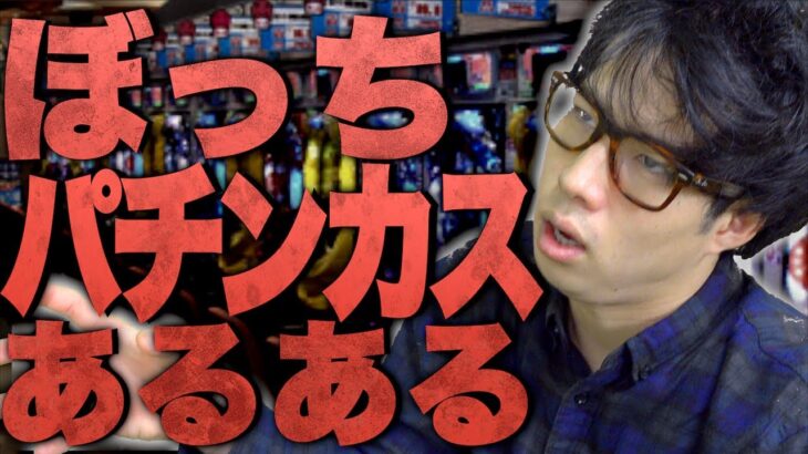 【あるある】ぼっちパチンカスに、ありがちな事www【悲惨】