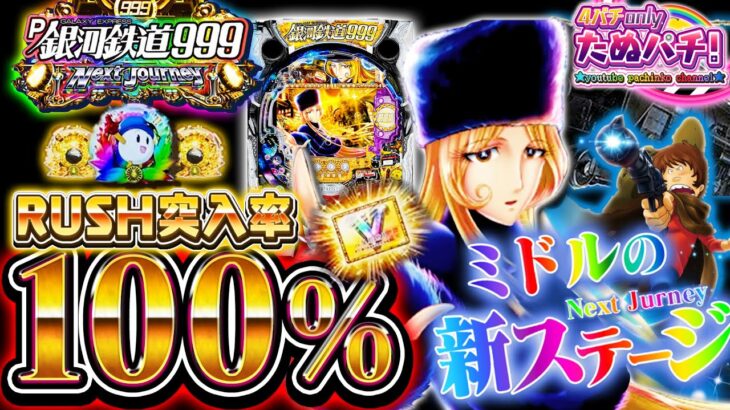 【パチンコ新台】は？100凸銀河鉄道打ったら、マジでとんでもないことになった・・・w P銀河鉄道999 Next Journey＜平和/アムテックス＞2022年12月【たぬパチ！】