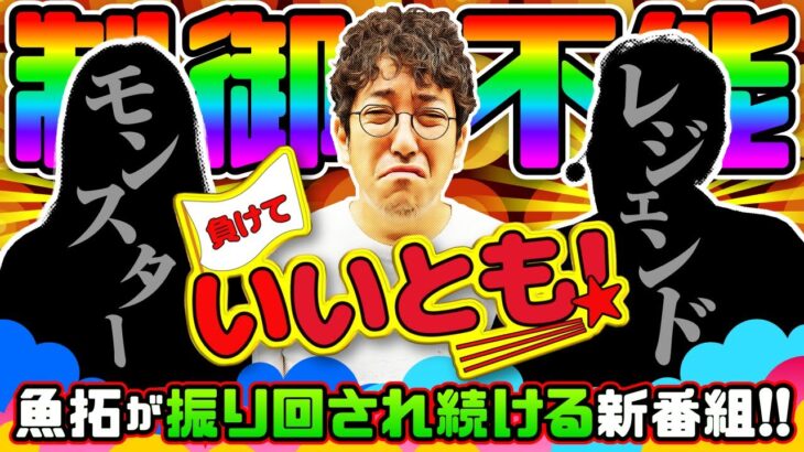 制御不能!!　魚拓が振り回され続ける新番組スタート!!　パチンコ実戦番組「負けていいとも！」#1(1-1)  #木村魚拓 #マンション久保田 #工藤らぎ