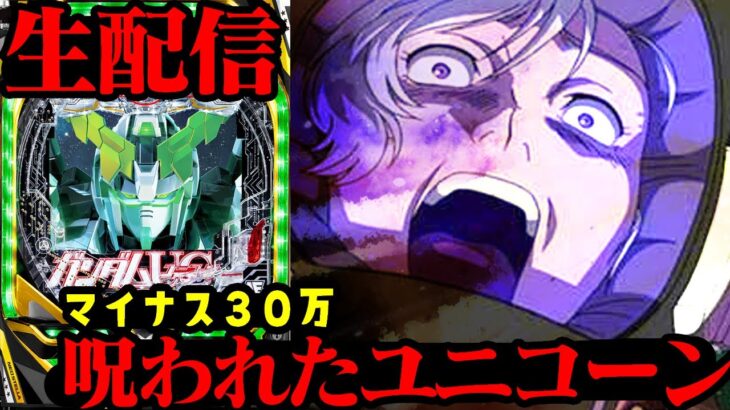 【生配信】マイナス３０万の呪われたユニコーンを救いたい！パチンコライブ12/1【パチンコ生配信】