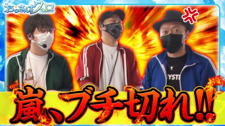 【おっさんずスロ　第148話(4/4)】あの嵐がブチ切れ!!一体、何が起こった!!!【政宗 戦極】《松本バッチ 嵐 ジロウ》[ジャンバリ.TV][パチンコ][パチスロ][スロット]