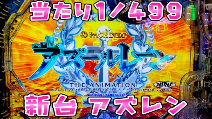 新台【アズールレーン】1/499が実現したアズレンで大荒れなさらば諭吉【このごみ1617養分】