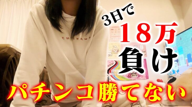 【からくりサーカス】パチンコ負け続き。おばあちゃんから借りた金でパチンコしたら地獄落ちるよなぁ…【人生いちかパチか #164】