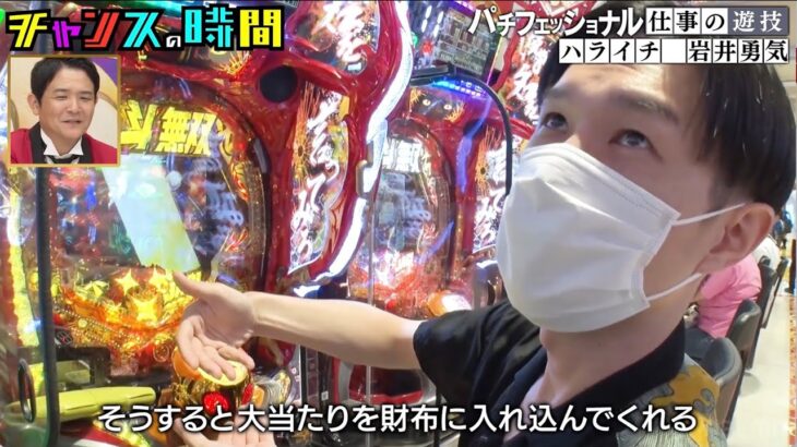 【パチフェッショナル仕事の遊技】1回も打つことなくすぐに退店！運営を味方につけたハライチ岩井のパチンコに密着『チャンスの時間』ABEMAで無料配信中