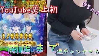 神回‼️【新台 聖闘士星矢】投資1本の豪運‼︎YouTube史に残る映像をお届けします！！！！【ゆいの不真面目日記303】