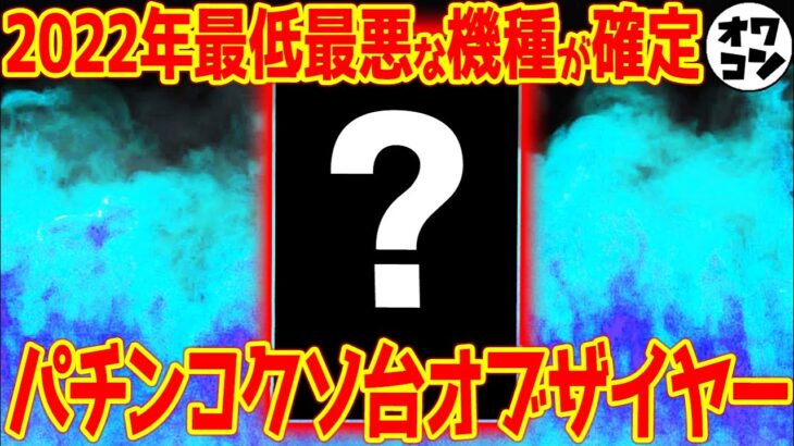 【2022年】パチンコクソ台オブ・ザ・イヤー【断トツのワースト】