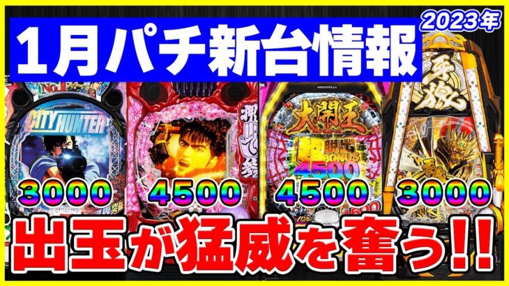 【パチンコ新台情報】2023年1月は右打ち40%で4,500発の台が登場！【牙狼・慶次3】