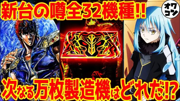 【新台の噂】パチンコパチスロの噂32機種紹介!!次の爆裂機は何が来る!?【スマスロ】