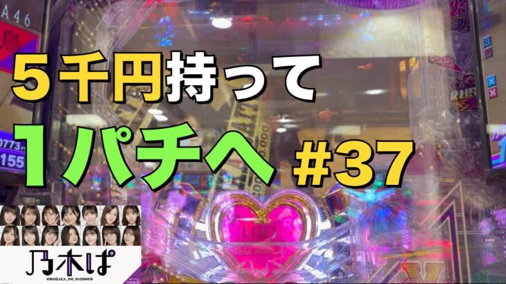 【乃木ぱ】姫が5千円持って1パチに行ってみた#37 〜飛鳥の手配書〜