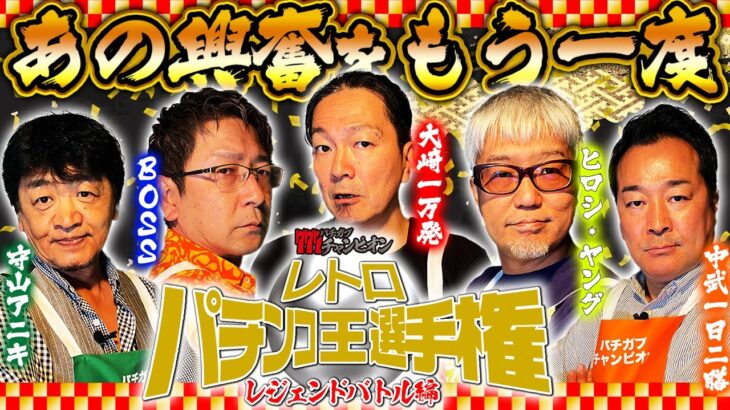 【レトロパチンコ王選手権】平均年齢52歳!? レジェンドが懐かし名機でガチンコ勝負!! 第一話【パチガブチャンピオン】[大崎一万発 / ヒロシ・ヤング / BOSS / 守山アニキ / 中武一日二膳]