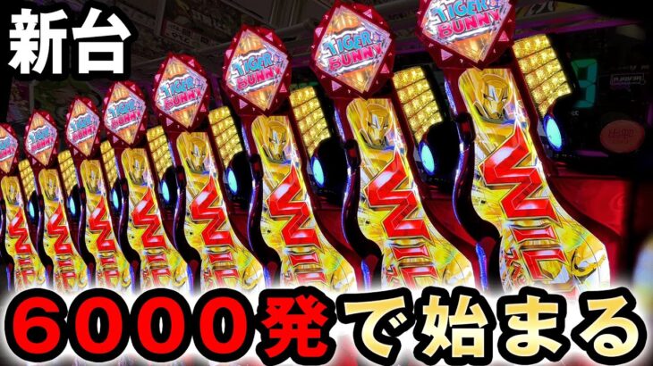 【新台】タイバニは6000発から81%で1500発ループのヤバい台 [タイガー＆バニー] 桜#451