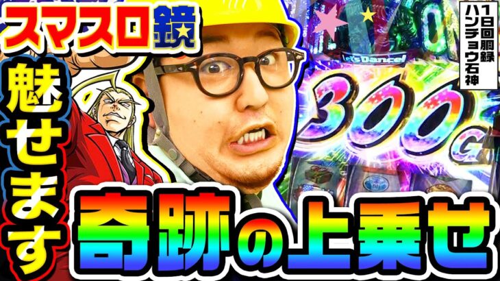 【スマスロ】HEY!エリートサラリーマン鏡で奇跡の上乗せ｜1GAMEガット石神の1日回胴録「ハンチョウ石神」（特別編）【パチスロ・スロット】