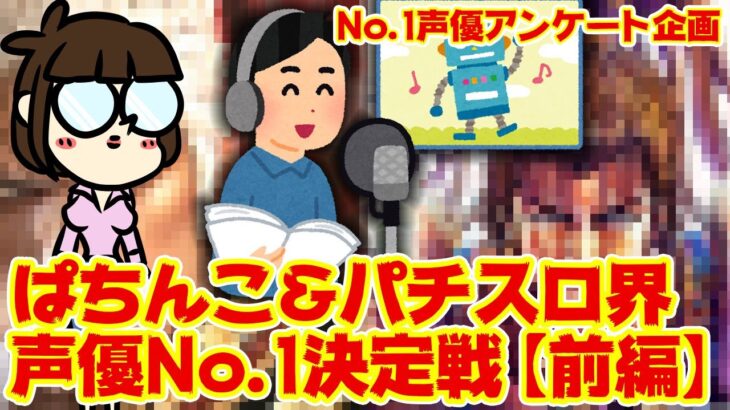 【声優No.1】ぱちんこ&パチスロ界声優ランキングを決めようぜ【10位～6位】