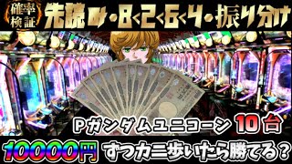 【P ガンダムユニコーン】 10台10000円ずつカニ歩いたら勝てるのか!? 先読み検証!!【パチンコ実践】