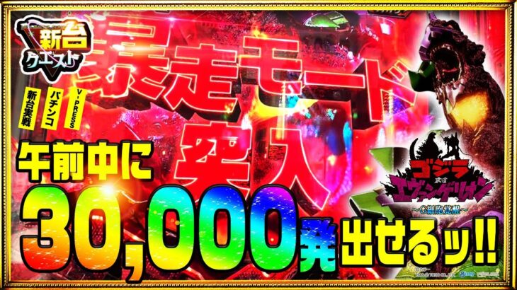 【パチンコ新台】Pゴジラ対エヴァンゲリオン ～G細胞覚醒～朝イチから打ってみた【パチクエ】【新台クエスト】その9