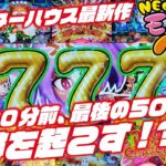 【新台情報】Pネオモンスターハウス MXL 2022/12/11【BGM最高】