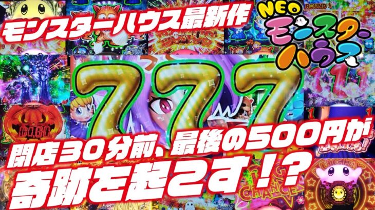 【新台情報】Pネオモンスターハウス MXL 2022/12/11【BGM最高】