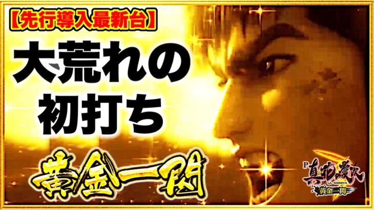 パチンコ新台 P真・花の慶次3 -黄金一閃- 当たれば4500発か300発の最強に荒すぎる台が直営店に先行導入で登場！ キセルの信頼度も大幅UPで慶次初の先読みカスタム搭載！
