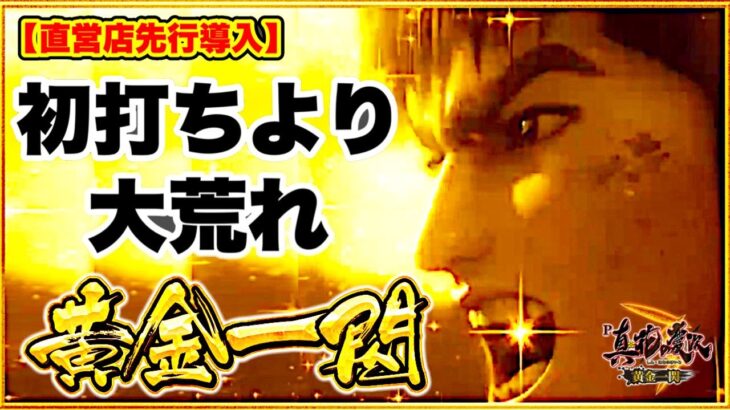 パチンコ新台 P真・花の慶次3 -黄金一閃-  初打ちよりも激しく荒れた！ 信頼度96%がまさかの外れ⁉︎  先読みカスタムで直営店先行導入実践！ 右でキセルが見たい！