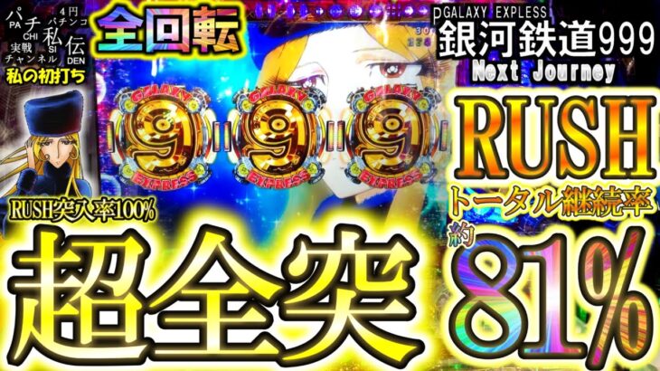 P銀河鉄道999 Next Journey「私の初打ち」＜平和＞～パチ私伝～