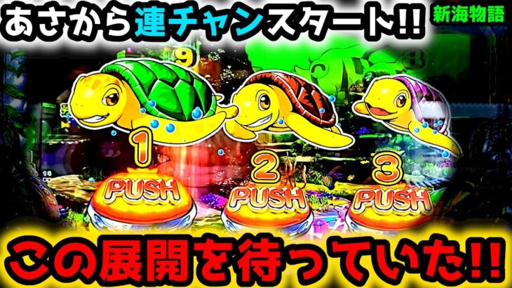 “あなたならどうしますか？”いちばん悩む…この展開【PA新海物語】《ぱちりす日記》甘デジ 海物語 新海 サポートタイム