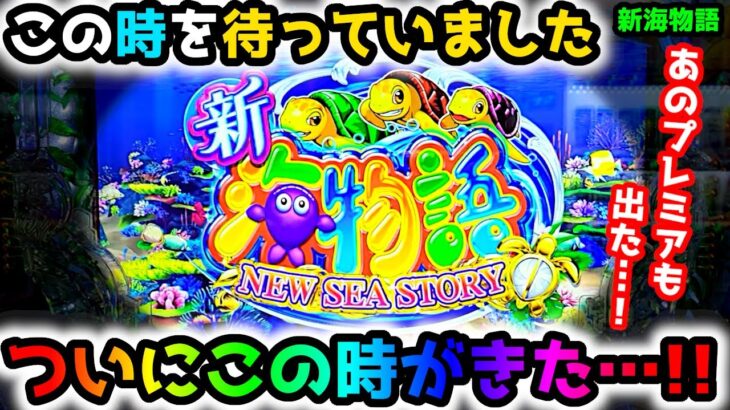 “今日の台はヤバイ”この時を待っていました。【PA新海物語】《ぱちりす日記》甘デジ 海物語 新海 サポートタイム