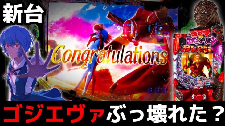 【新台】ゴジエヴァで初打ちから暴走してきた結果【Pゴジラ対エヴァンゲリオン〜G細胞覚醒〜】【パチンコ】