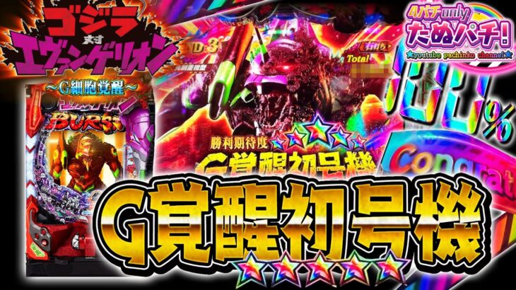 【パチンコ新台】 爆裂させる！　Pゴジラ対エヴァンゲリオン~G細胞覚醒~＜Bisty＞2022年12月【たぬパチ！】