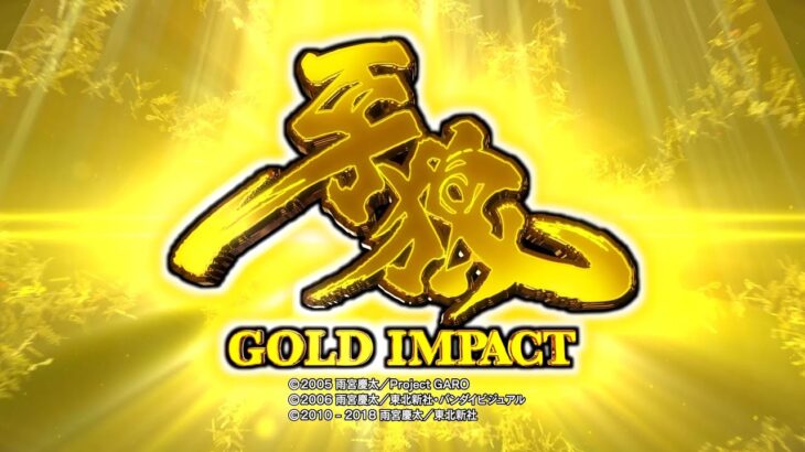 【サンセイ公式PV】P牙狼GOLD IMPACT【2023年1月登場!】【パチンコ】