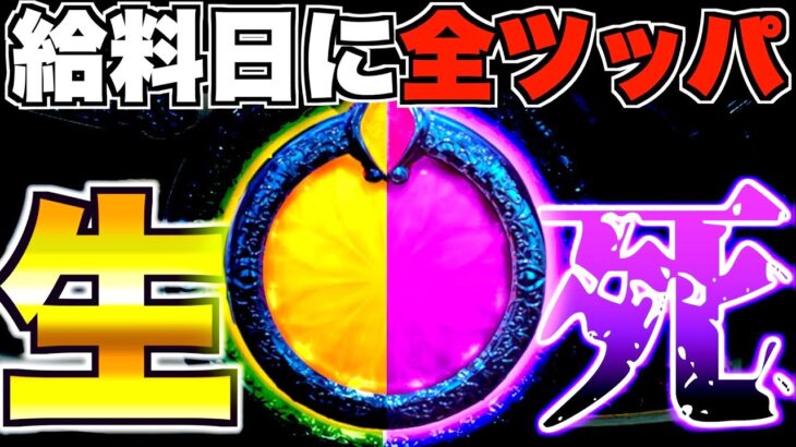 【Pリゼロ鬼がかりver】給料日に全ツッパしたらえぐい展開に…