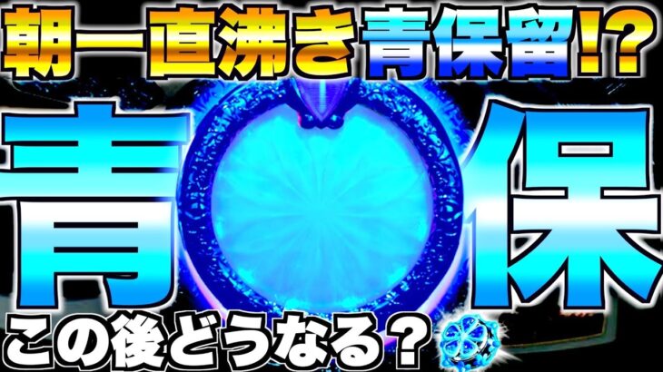 【Pリゼロ鬼がかりver】朝1直沸き青保留！？この後まさかの展開に…