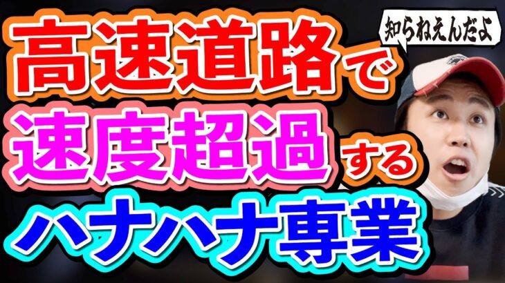 【パチンカス】高速道路でスピード違反するハナハナ専業【コント】