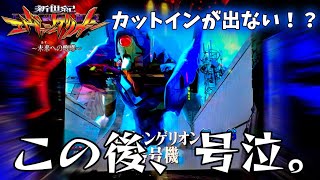 【新世紀エヴァンゲリオン～未来への咆哮】ボタン押していつも出るはずのカットインが出ない！？その後に待っていた号泣ガチ実践