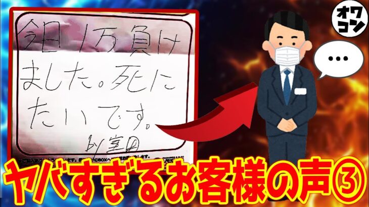 【煽り上等】パチ屋のお客様の声に対する冷静すぎる店長の対応ｗｗ【過激注意】