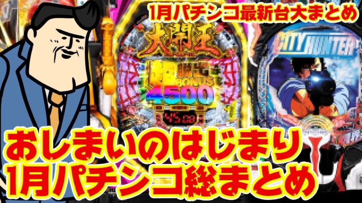 【ぱちんこ最新台総まとめ】来年一発目のパチンコ最新台のどれが楽しみか