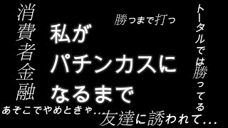 【パチンコ】私がパチンカスになるまで【依存症】