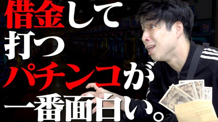 【※狂気】借金して打つパチンコが一番楽しい…!!!【※ギャンブル依存症】