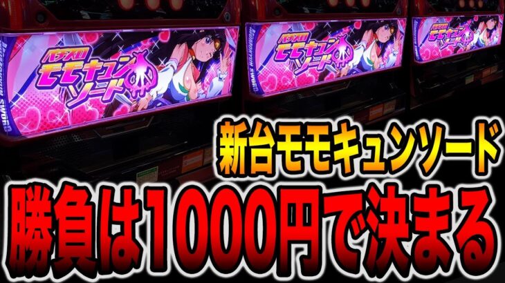 新台【モモキュンソード】勝負は1000円で決まる！！