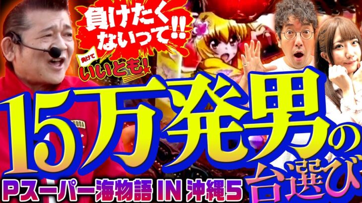 朝から魚群祭り!! 1日に15万発出した男が本気で台を選ぶ!!　パチンコ実戦番組「負けていいとも！」#4(2-1)  #木村魚拓 #マンション久保田 #工藤らぎ