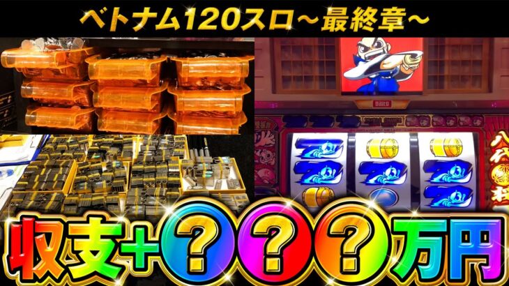 【最終結果】ベトナムの120スロで●●●万円勝った話