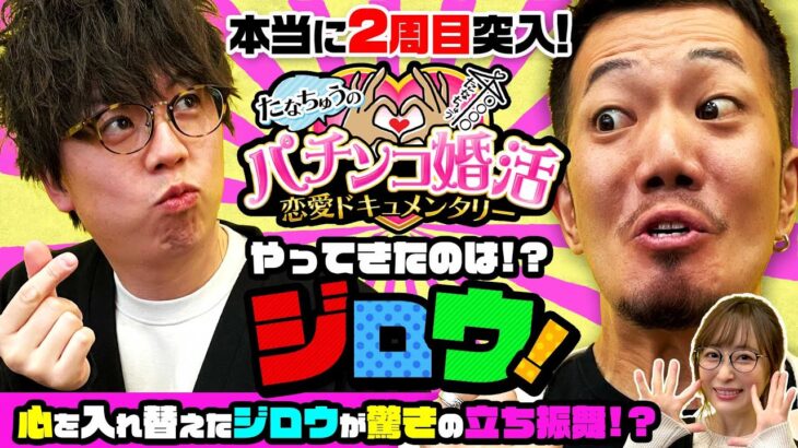 【パチ婚】2週目突入！ジロウ驚きの作戦とは！？第八話 (1/3) [P Re:ゼロから始める異世界生活 鬼がかりver.] [ぱちんこ]