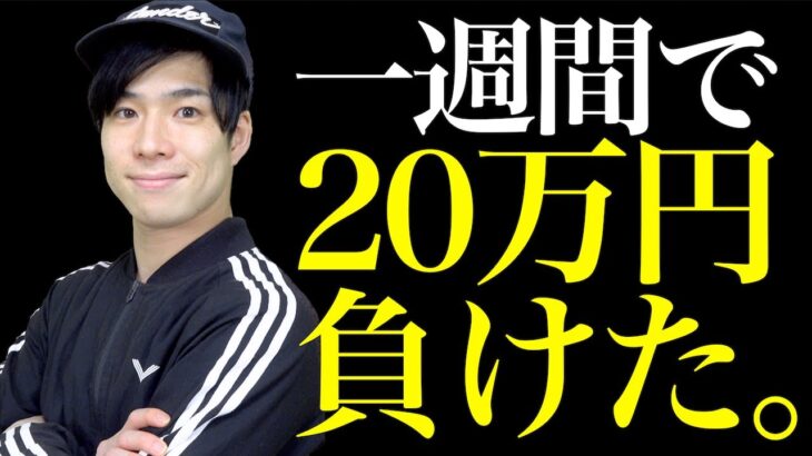 【パチンコ】りょつ氏、一週間で20万円負け。当たりゼロ。