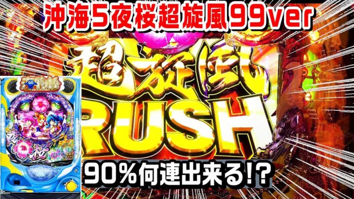 【2023年1月甘デジ新台】甘海でRUSH連荘率90%!!何連出来る!?【PAスーパー海物語IN沖海5夜桜超旋風99ver】【パチ細道】