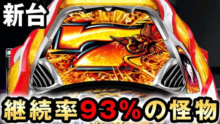 【新台】バジリスクは319で継続率93%の怪物台 [真バジリスク～甲賀忍法帖～豪塊W319ver] 桜#463